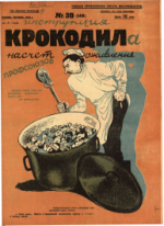 Обложка для Крокодил, 1925 , № 39.pdf